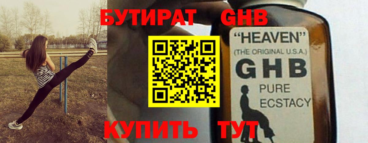 БУТИРАТ оксибутират Вязьма