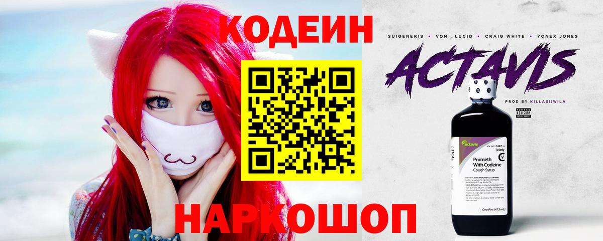 Codein Purple Drank  Кодеиновый сироп Lean Purple Drank  Вязьма  Вход с VPN 